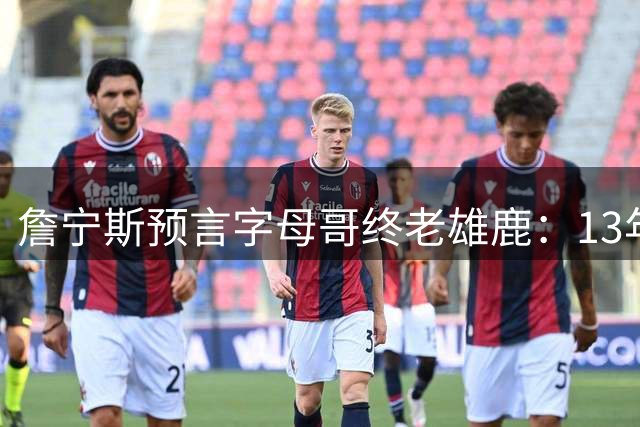 詹宁斯预言字母哥终老雄鹿：13年功勋传奇难离密尔沃基