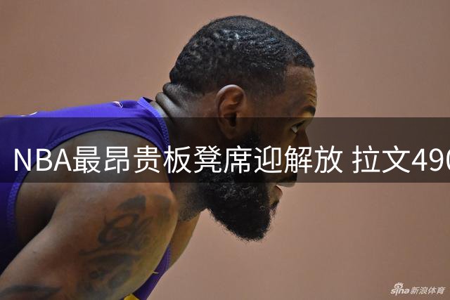 NBA最昂贵板凳席迎解放 拉文4900万垃圾合同即将到期